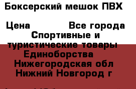 Боксерский мешок ПВХ › Цена ­ 4 900 - Все города Спортивные и туристические товары » Единоборства   . Нижегородская обл.,Нижний Новгород г.